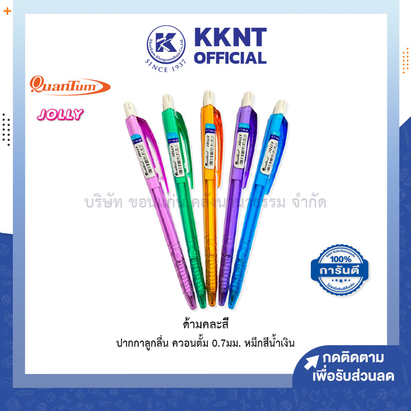 💙KKNT |(กระปุก 50 ด้าม) ปากกาลูกลื่น ควอนตั้ม 0.7 มม. หมึกสีน้ำเงิน ด้ามคละสี Quantum Skate Jolly (ราคา/กระปุก)
