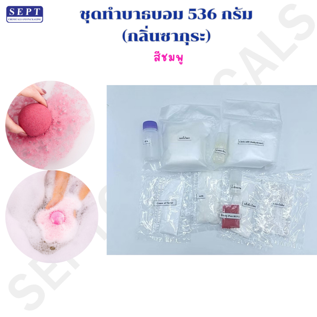 ชุดทำบาธบอม 536 กรัม (กลิ่นซากุระ สีชมพู)  บาธบอม (Bath Bomb) คือสบู่สำหรับแช่ตัวในอ่างอาบน้ำ สบู่แช่ตัว ลูกบอลแช่ตัว