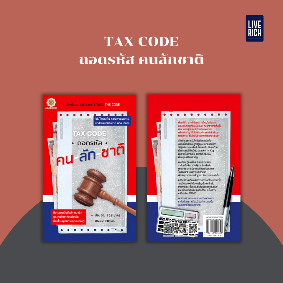 Live Rich : หนังสือ Tax Code ถอดรหัสคนลักชาติ (หนังสือเกรด B)