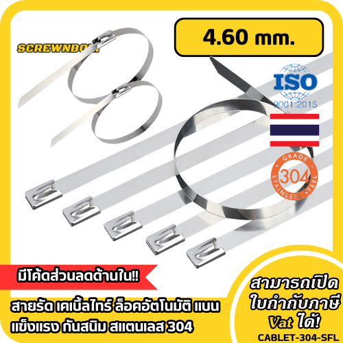สายรัด เคเบิ้ลไทร์ ล็อคอัตโนมัติ แบน แข็งแรง กันสนิม สแตนเลส 304 - กว้าง 4.6 มม. / SUS Cable Ties