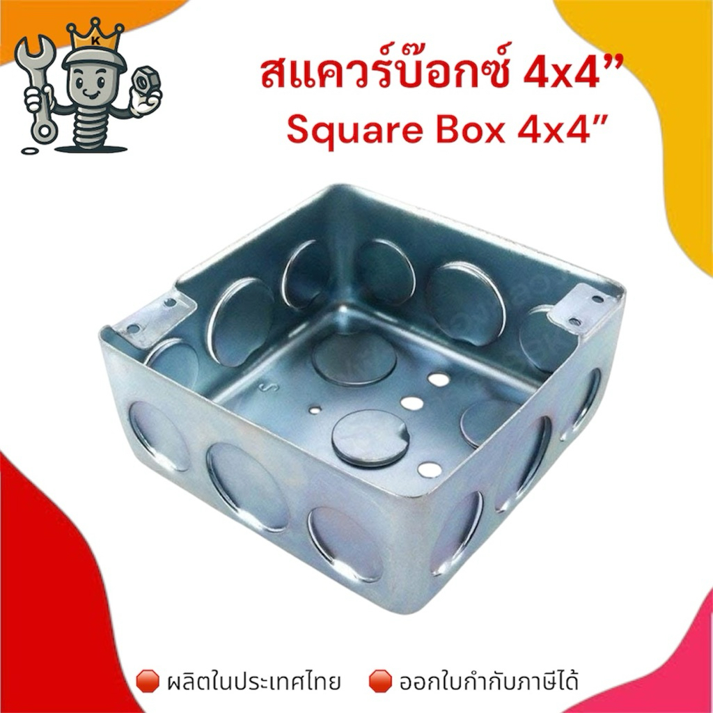 สแควร์บ็อกซ์ 4x4 นิ้ว Square Box กล่องเหล็กงานไฟฟ้า ฝาปิดสแควร์บ็อกซ์ ขนาด 4x4”