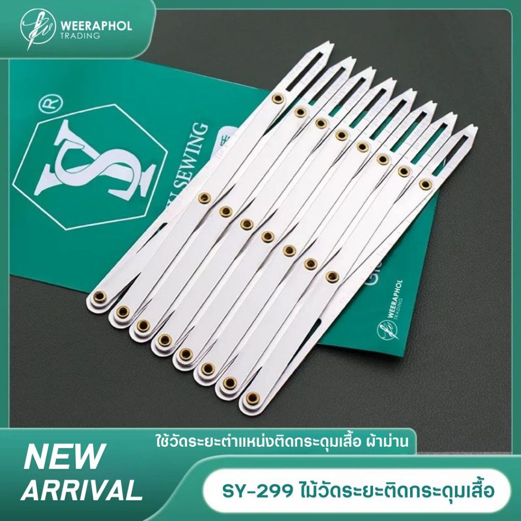 SY-299 ไม้วัดระยะติดกระดุม เสื้อ ผ้าม่าน ช่วยให้มีขนาดที่เท่ากันสม่ำเสมอ