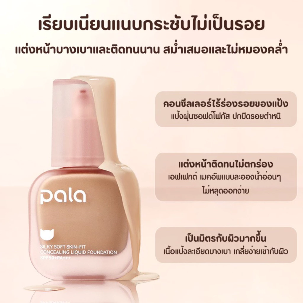 [รับบริษัท]PALA รองพื้นกันน้ำ ขวดแก้วปกป้อง2เท่า❗️ Silky Soft Skin-Fit Concealing Liquid Foundation SPF50+PA+++
