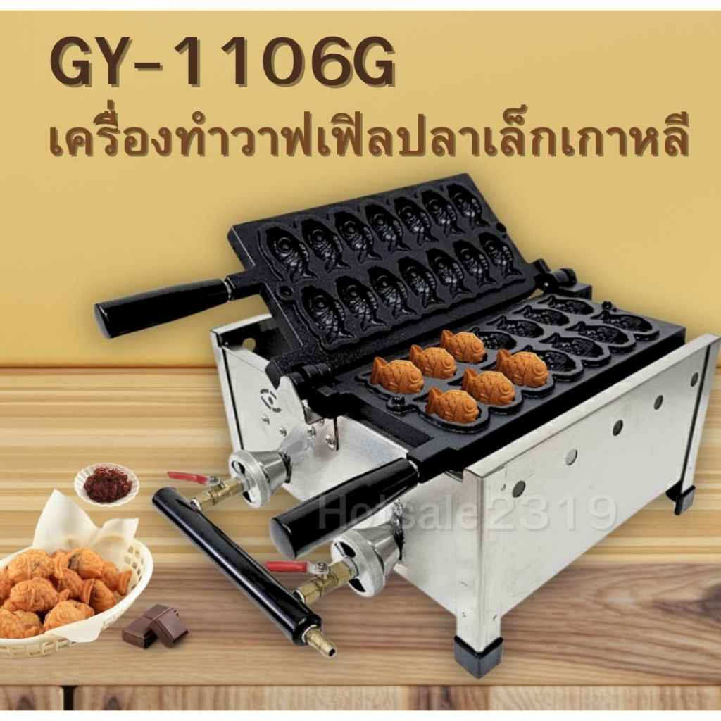สินค้ารุ่น GY-1106G เครื่องทำวาฟเฟิลรูปปลา 14 ตัว วาฟเฟิลปลา