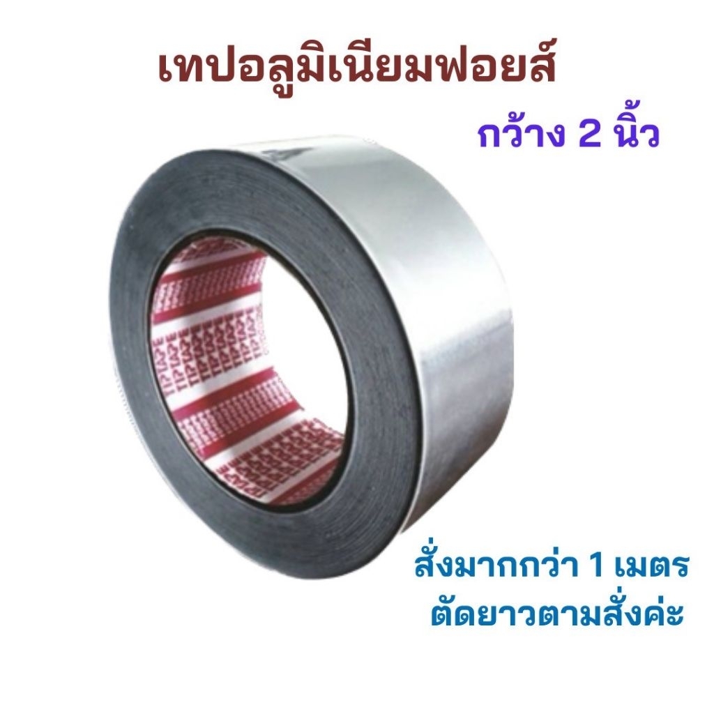 เทปปะหม้อ  เทปอะลูมิเนียม เทปฟอยล์ กว้าง 2 นิ้ว แบ่งขายเป็นเมตร