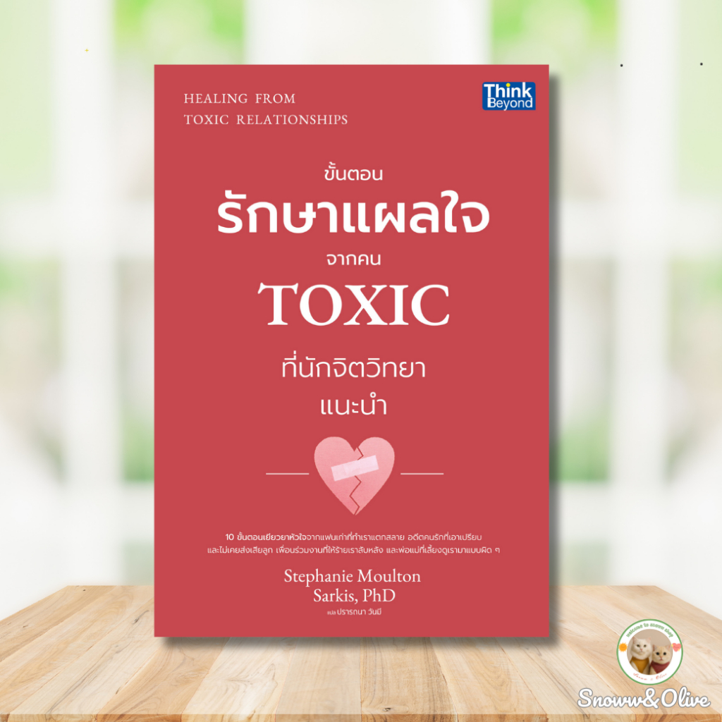 หนังสือ HEALING FROM TOXIC RELATIONSHIPS (ขั้นตอนรักษาแผลใจจากคน TOXIC ที่นักจิตวิทยาแนะนำ)