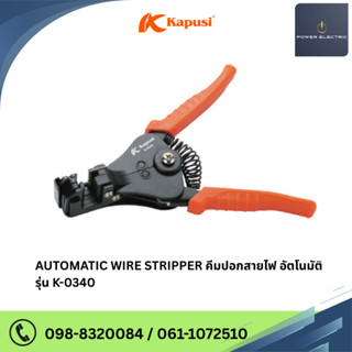 AUTOMATIC WIRE STRIPPER คีมปอกสายไฟ อัตโนมัติ แบรนด์ Kapusi