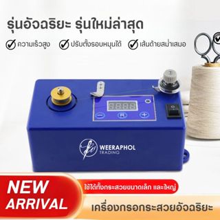 PL-85A เครื่องกรอกระสวยอัจฉริยะ รุ่นใหม่ สามารปรับความเร็วได…