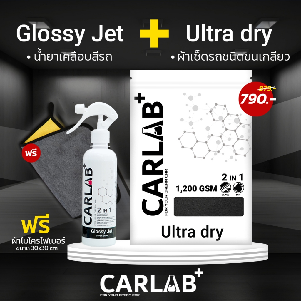 ชุดคู่หูดูแลรถยนต์ CARLAB+ น้ำยาเคลือบเงา และ ผ้าไมโครไฟเบอร์สำหรับเช็ดรถเกรดพรีเมียม