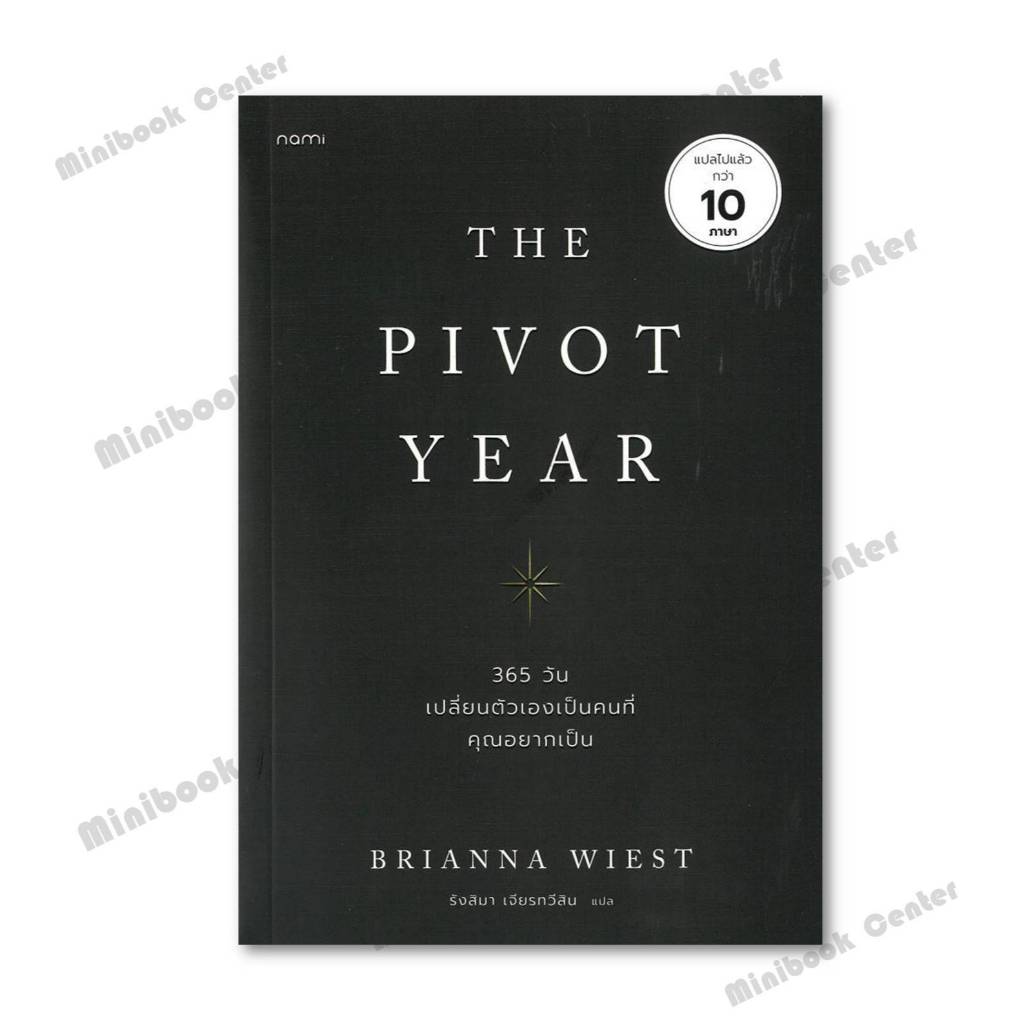หนังสือ The Pivot Year 365 วัน เปลี่ยนตัวเองฯ