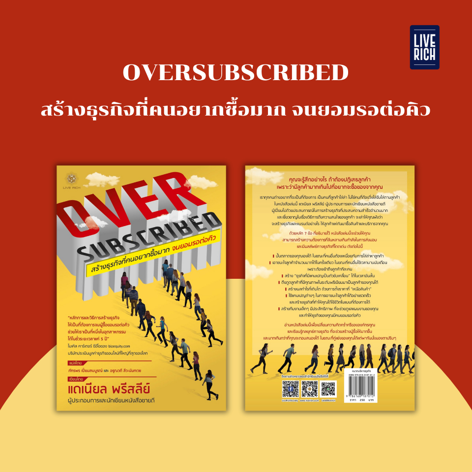 Live Rich : หนังสือ Oversubscribed สร้างธุรกิจที่คนอยากซื้อมาก จนยอมรอต่อคิว (หนังสือเกรด B)