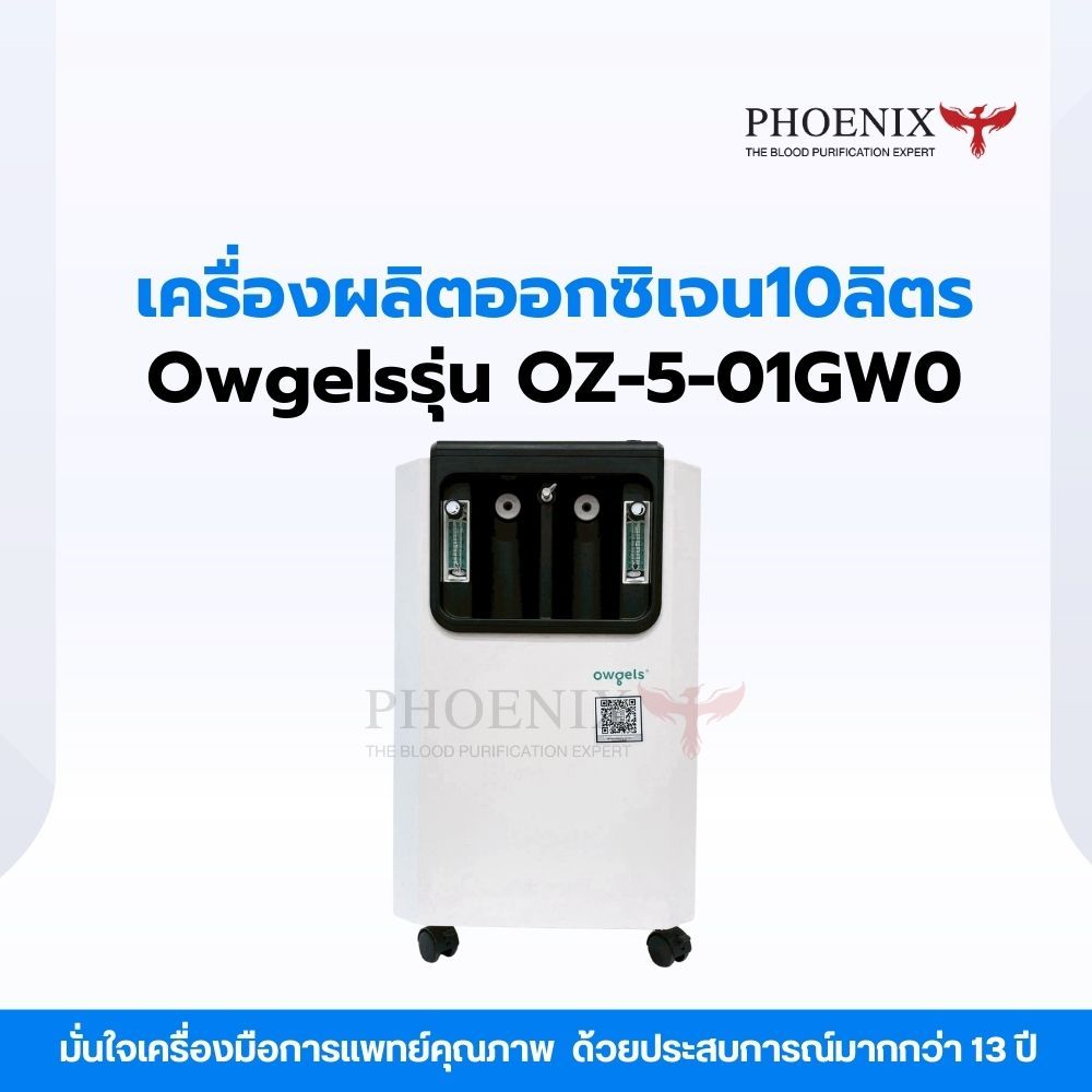 เครื่องผลิตออกซิเจน 10 ลิตร Owgels รุ่น OZ-5-01GW0 อุปกรณ์ในชุดครบพร้อมใช้งาน (รับประกัน 1 ปี)