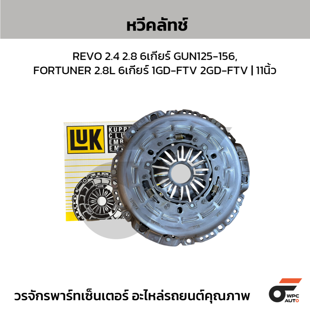 LUK หวีคลัทช์ REVO 2.4 2.8 6เกียร์ GUN125-156, FORTUNER 2.8L 6เกียร์ 1GD-FTV 2GD-FTV | 11นิ้ว