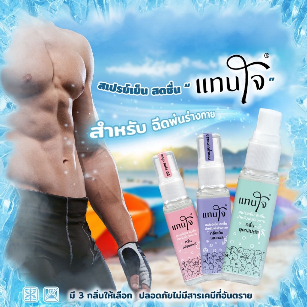 คูลลิ่งบอดี้สเปรย์ บอดี้สเปรย์สูตรเย็น "แทนใจ" สเปรย์เย็น Cooling Spray เพิ่มความเย็นสดชื่น มี3กลิ่น (25ml.)