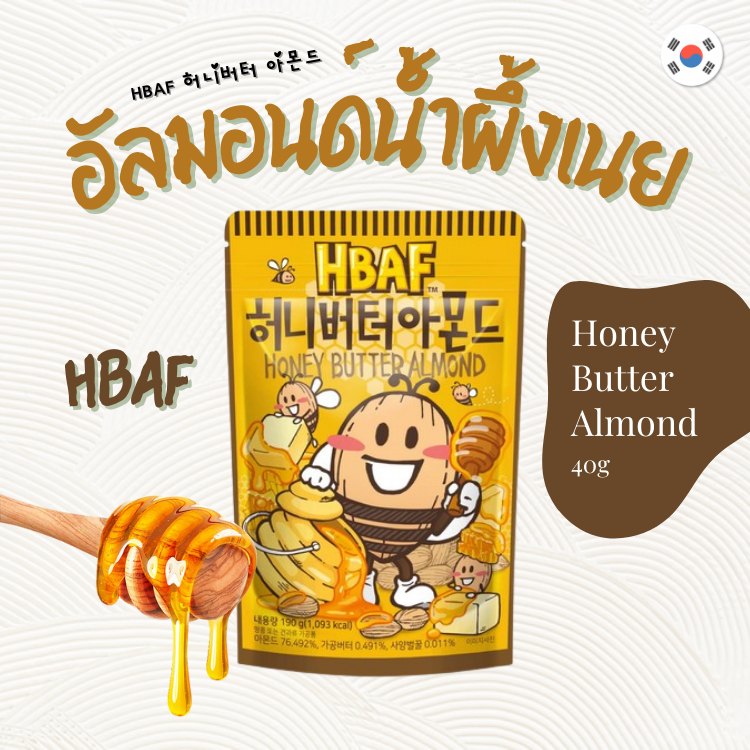 อัลมอนด์เกาหลี HBAF almond 허니버터 아몬드 Honey Butter ขนมถั่วเคลือบรสน้ำผึ้งเนย นำเข้าจากเกาหลี