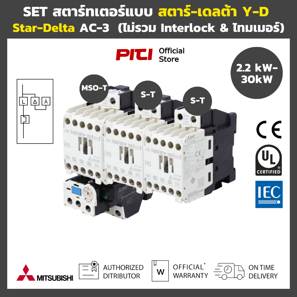 MITSUBISHI SET สตาร์ทเตอร์แบบ สตาร์-เดลต้า Y-D Star Delta AC-3 ( 2.2kW - 30kW ) ไม่รวม Interlock & Timer