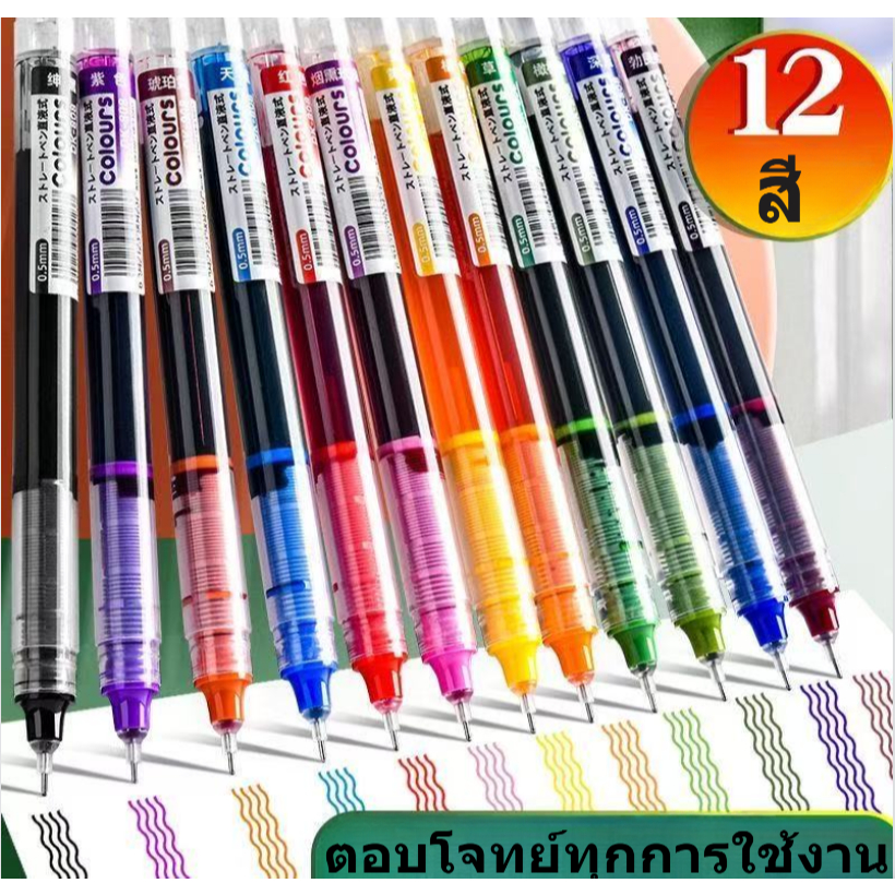 ​ปากกาหมึกเจล 12 สี 0.5mm มม.แห้งเร็ว เขียนลื่นไหล ไม่ติดขัด เหมาะสำหรับนักเรียนและศิลปินในการเขียนโ