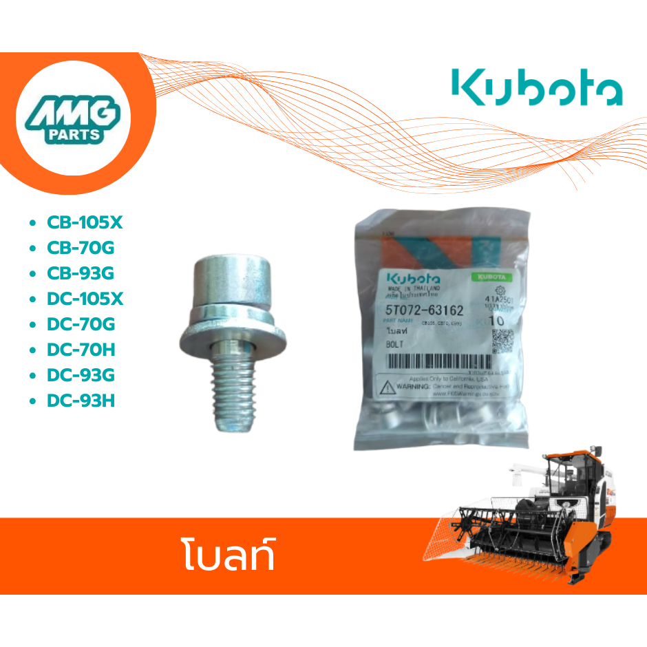อะไหล่รถเกี่ยวข้าวคูโบต้า  โบลท์  CB-105X,CB-70G,DC-105X,DC-70G