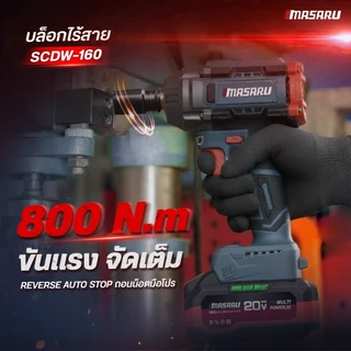 MASARU บล็อคไร้สาย รุ่น SCDW-130 160 165 บล็อกไฟฟ้า แรงบิดสูงไร้สาย บล็อกแบตเตอรี่ไร้สาย 20V