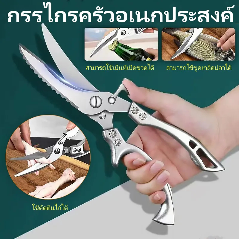 กรรไกร กรรไกรตัดกระดูก กรรไกรครัวอเนกประสงค์ กรรไกรสแตนเลสสำหรับอาหาร กรรไกรตัดกระดูกไก่ ที่เปิดขวด ที่ขูดเกล็ดปลา