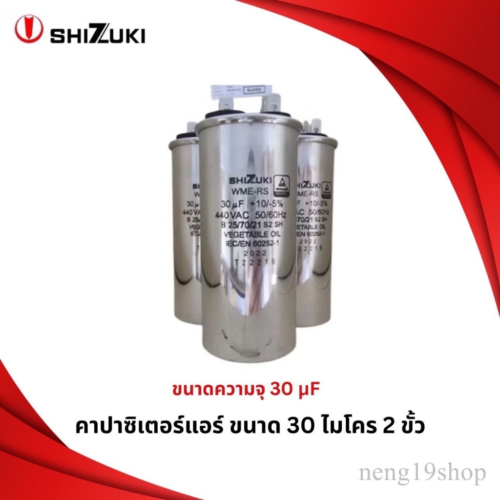 SHIZUKI 30 UF แคปรัน คาปาซิเตอร์ ของแท้ 100%