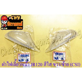 ฝาไฟเลี้ยว JR120 ด้านหน้า สีใส ขวา-ซ้าย (คู่) (CSI) (30314/3…