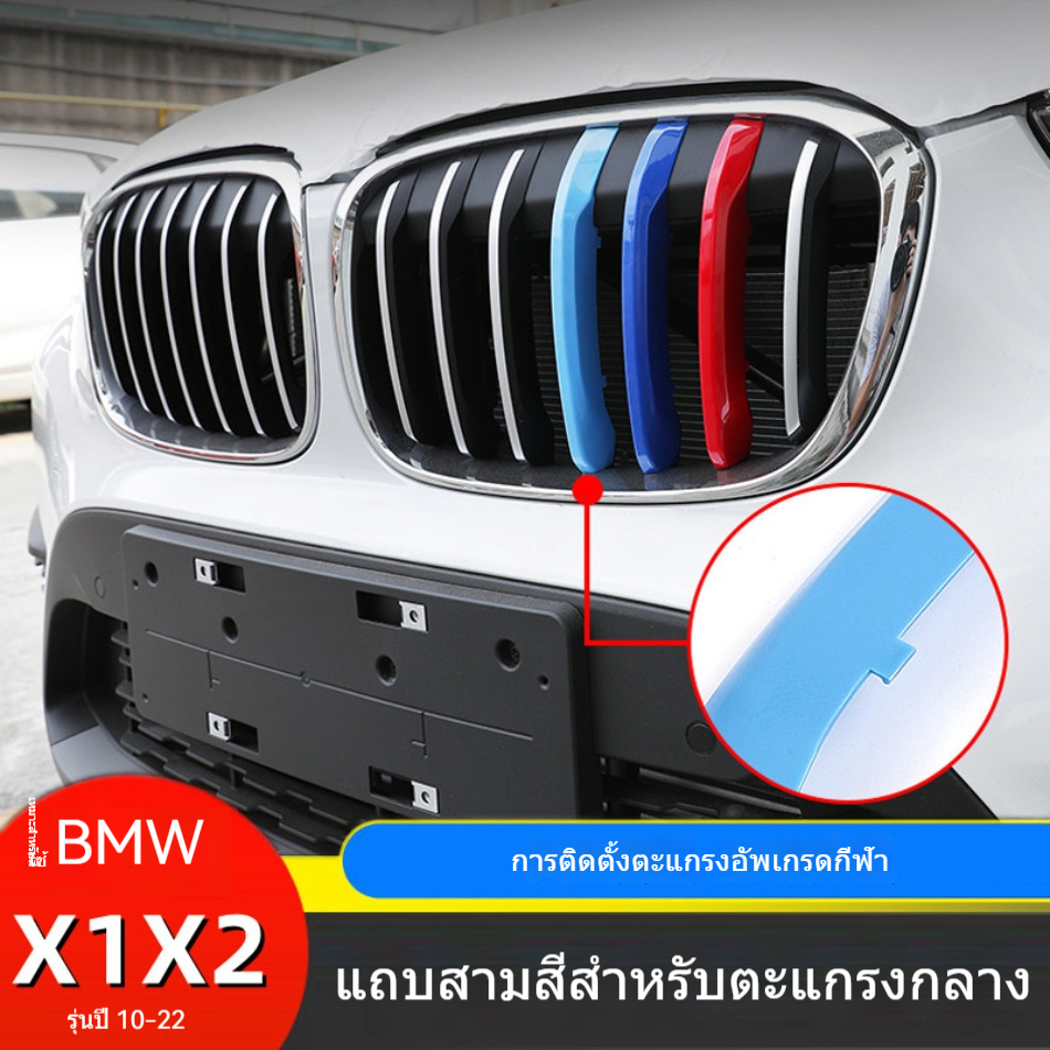 ​กริลล์หน้า BMW X1 (3 สี) สำหรับรุ่นปี 2010-2016 และ 2022-2023​