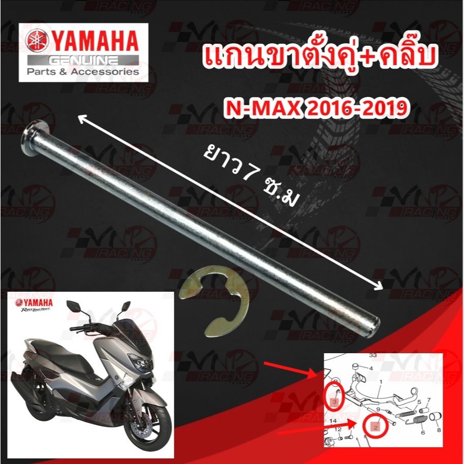 แกนขาตั้งคุ่+คลิ๊บ YAMAHA N-MAX 2016-2019  BEST SELL รหัส 9918037