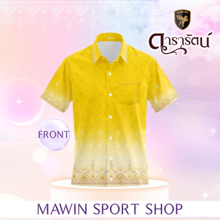 MAWIN เสื้อเชิ๊ตลายไทย ดารารัตน์ ใส่ได้ทั้งผู้ชายและผู้หญิง
