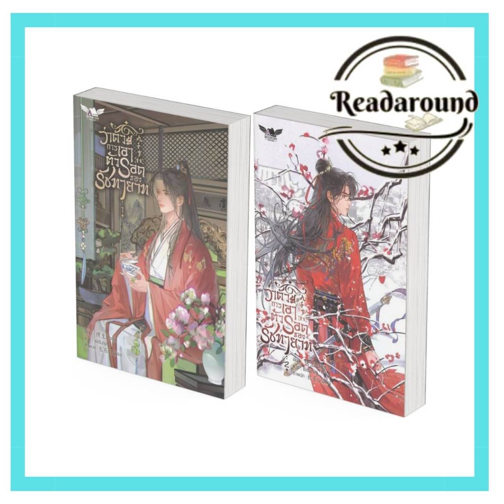 ว่าด้วยการเอาตัวรอดของรัชทายาท เล่ม 1 -3 (5เล่มจบ)/ ผู้เขียน: ซิ่วเซิง /สำนักพิมพ์: สำนักพิมพ์บุ๊คกิชเฮ้าส์