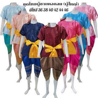 ชุดไทยคอกลมผู้ชายคู่กับโจงกระเบนผ้าไหมทอลายผู้ใหญ่ (แถมฟรีผ้…