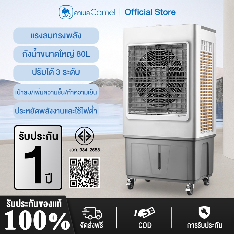 CAMEL พัดลมไอเย็น 80L พัดลมเย็น พัดลมไอน้ำ ลดอุณหภูมิ เพิ่มความชื้น ประหยัดพลังงานและไฟฟ้า