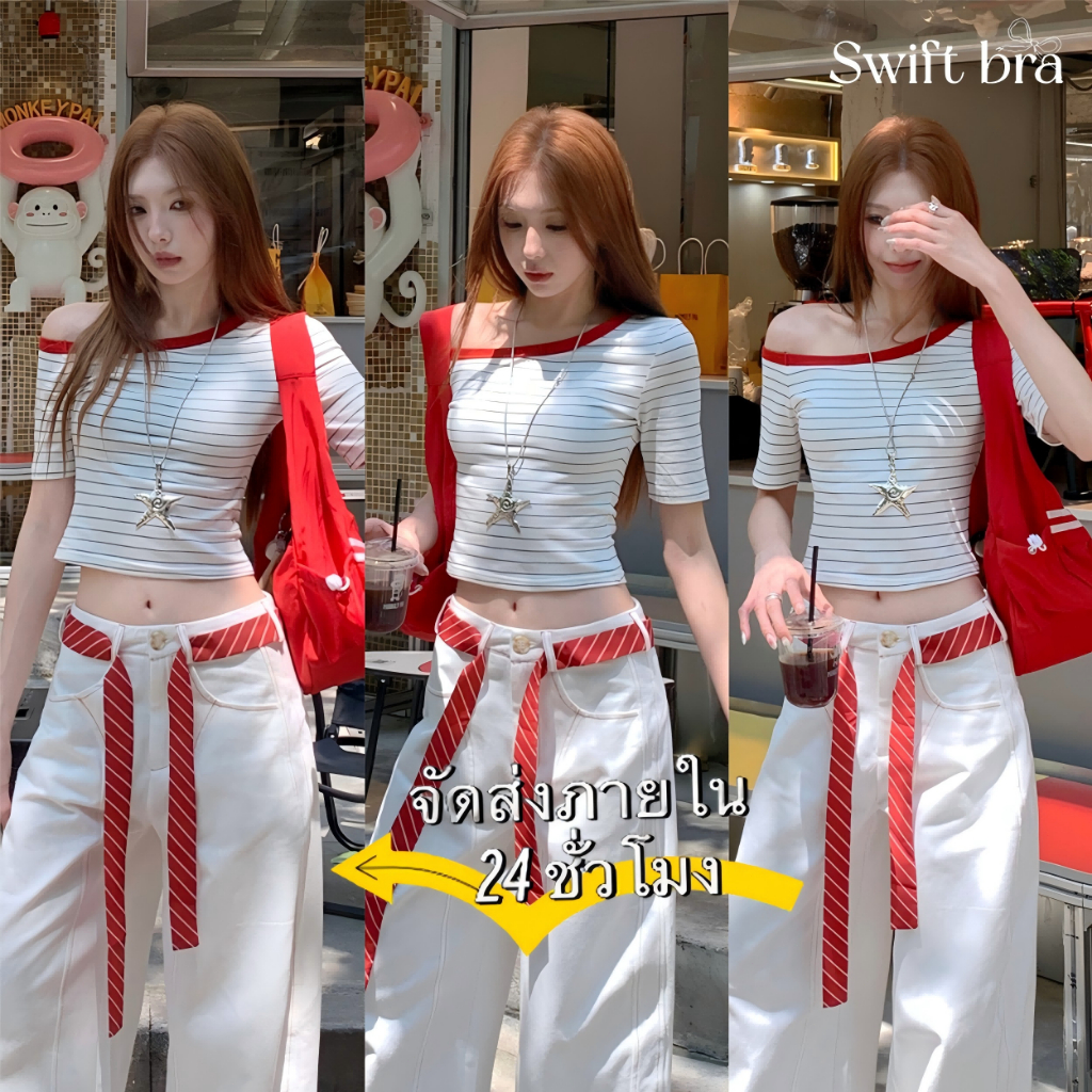 🌸Swift Bra🌸เสื้อยืดผู้หญิงสไตล์เกาหลี เสื้อเปิดไหล่ ทรงเข้ารูป สไตล์ออลแมทช์ สลับสีสวย สำหรับผู้หญิง