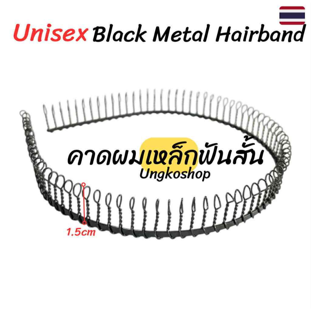 คาดผมเหล็กฟันสั้น คาดผมโลหะสีดำ สำหรับผู้หญิงและผู้ชาย แบบซี่หวี Unisex Metal Hairband Teeth Comb พร้อมส่งจากไทย