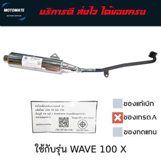 ท่อไอเสีย ท่อเดิม WAVE 100 X พร้อมปะเก็นคอท่อ TP MOTO