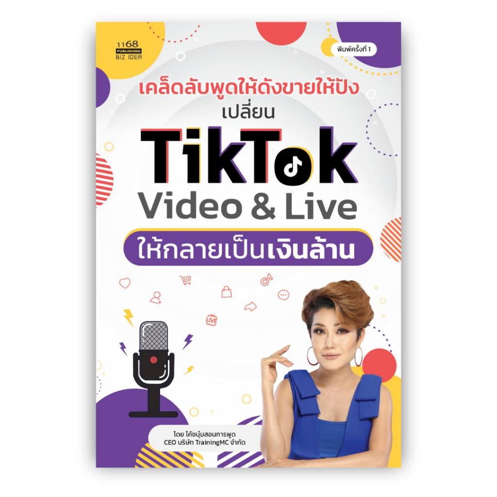 เคล็ดลับพูดให้ดังขายให้ปัง เปลี่ยน TikTok Video & Live ให้กลายเป็นเงินล้าน โค้ชบุ๋มสอนการพูด