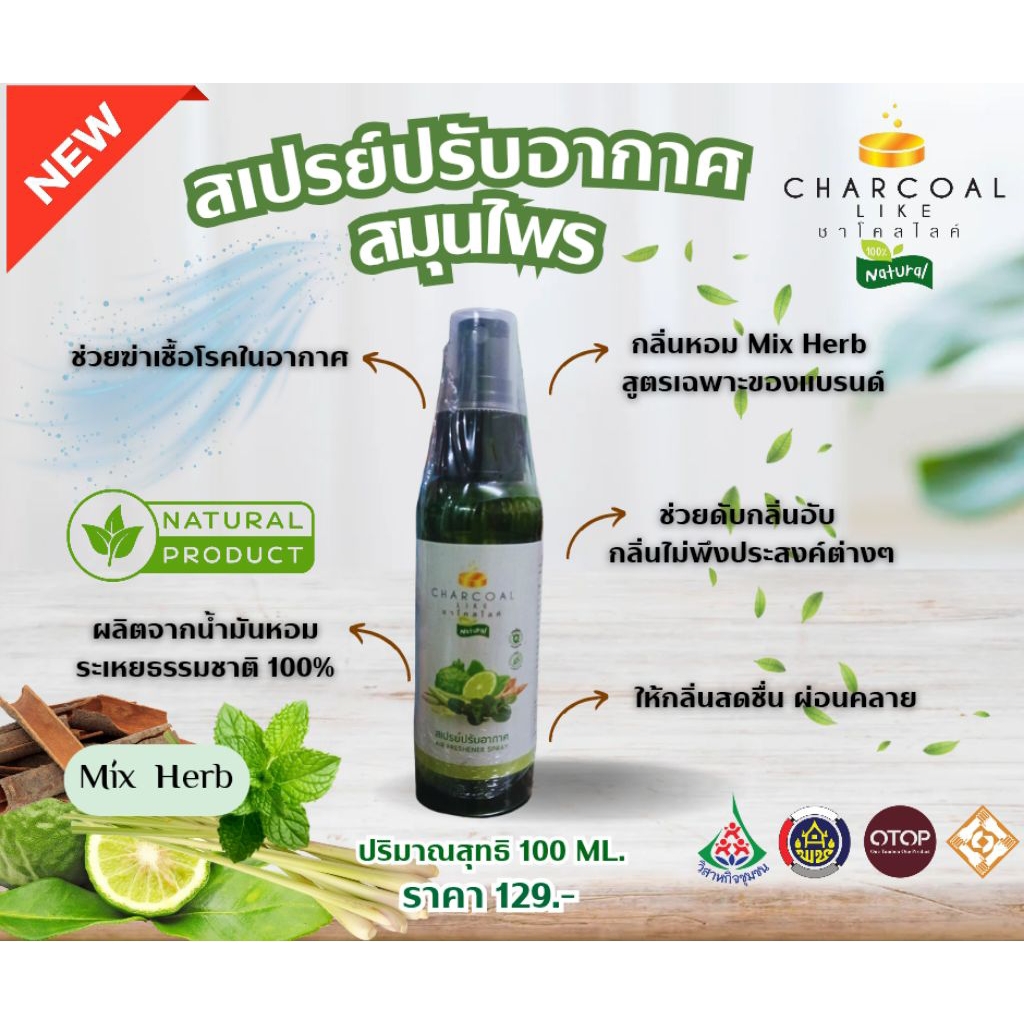 สเปรย์ปรับอากาศสมุนไพร แบรนด์ชาโคลไลค์ 100 ML.