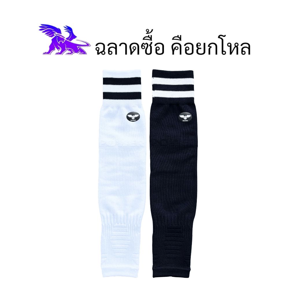 eSocks ถุงเท้าฟุตบอลตัดข้อ ( 12 คู่ ) ผลิตในประเทศไทย l สวมใส่กระชับ ระบายอากาศได้ดี l สีขาวและดำ