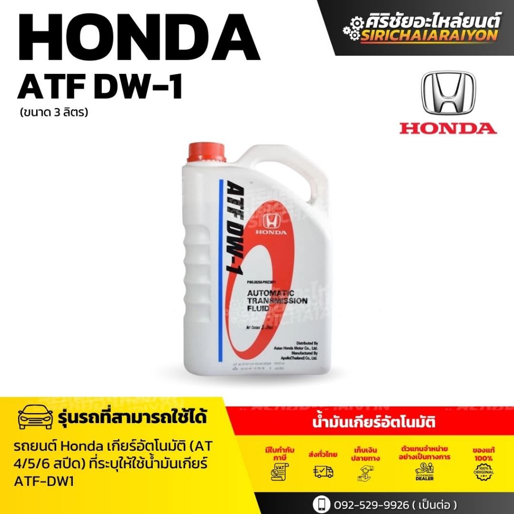 HONDA  ATF DW-1 น้ำมันเกียร์ออโต้ (3 ลิตร)