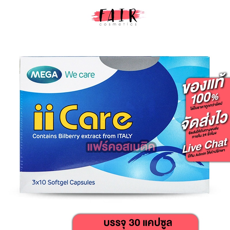 Mega We Care iiCare เมก้า วีแคร์ ไอ แคร์ สายตา