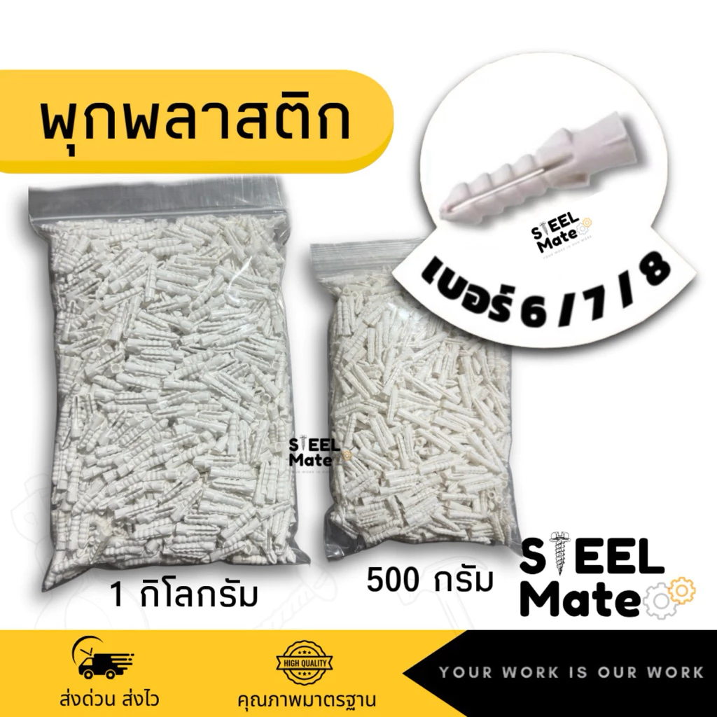 พุกพลาสติก พุ๊กพลาสติก เบอร์6 / เบอร์ 7 / เบอร์ 8 [ บรรจุ 500กรัม / 1กิโลกรัม ]