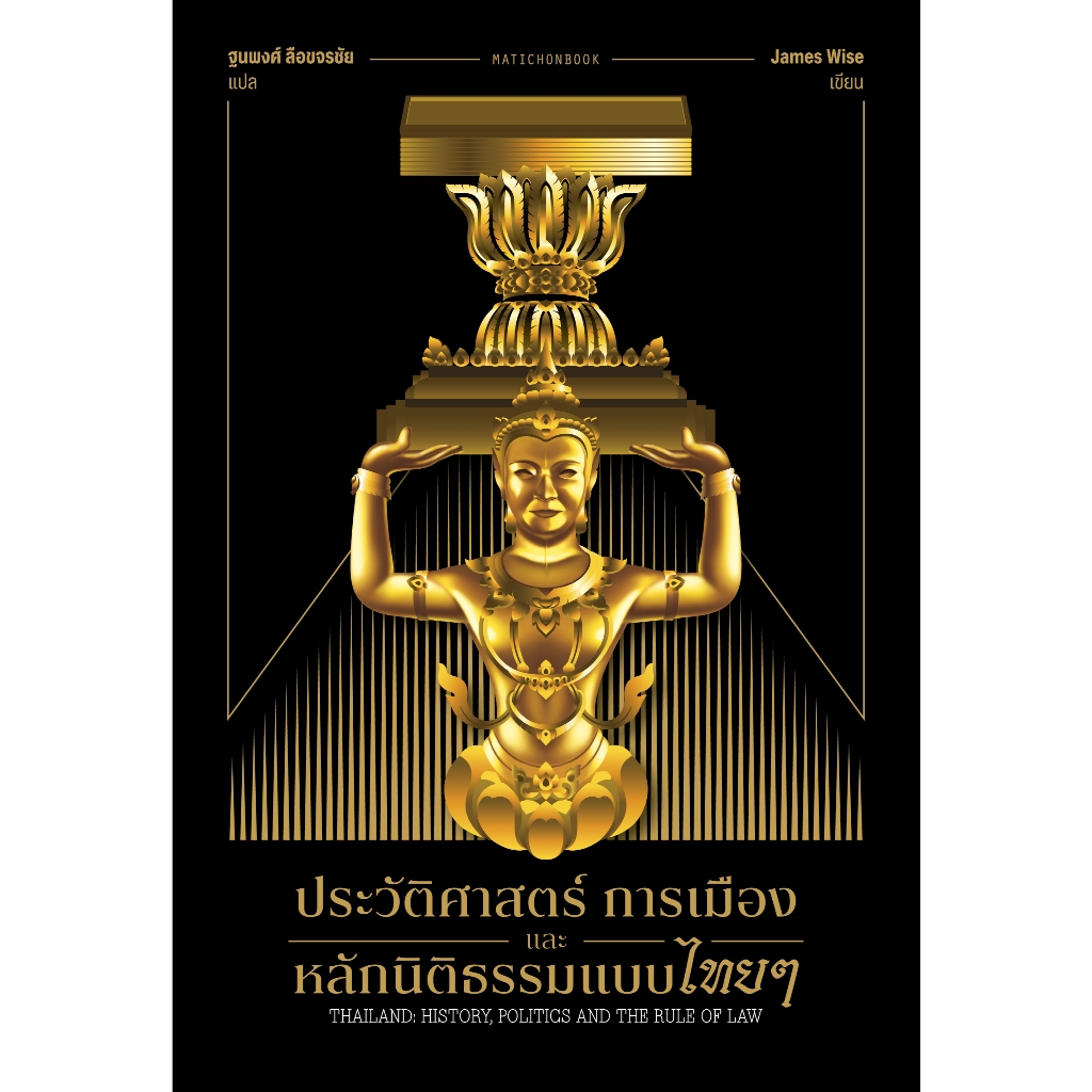 ประวัติศาสตร์ การเมือง และหลักนิติธรรมแบบไทยๆ สำนักพิมพ์มติชน Matichonbok