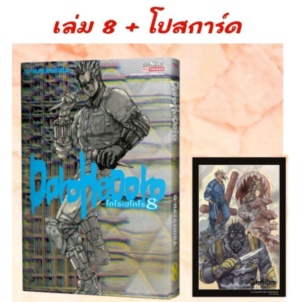 DOROHEDORO เล่ม 1-9 มี การ์ด โปสการ์ด ราคา ถูกที่สุด ดีลบีเคเค แกลเลอรีภาพที่ 2