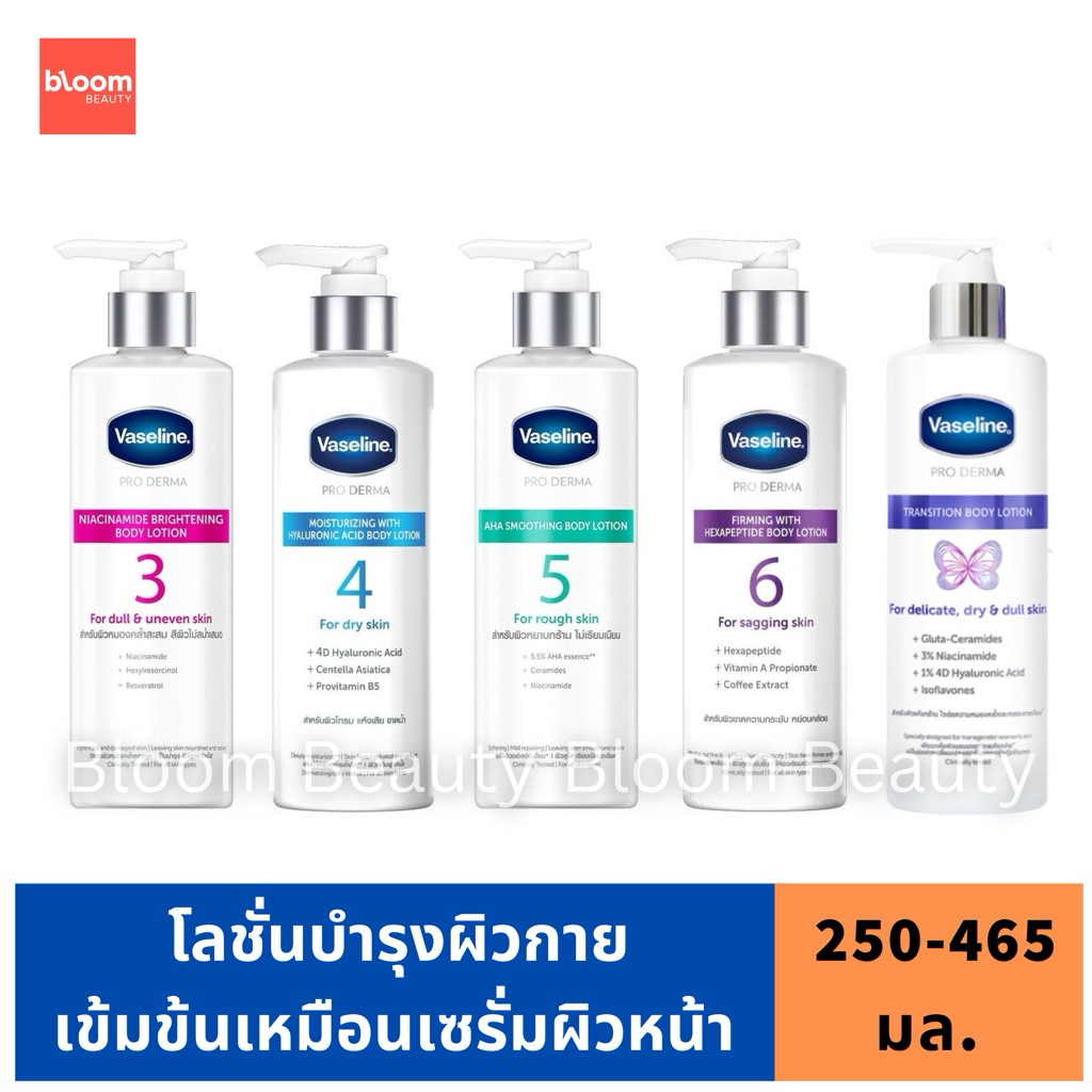 ของแท้💯Vaseline Pro Derma Niacinamide/Hyaluronic/AHA/Hexapeptide Body Lotion 250ml วาสลีน โปรเดอร์มา