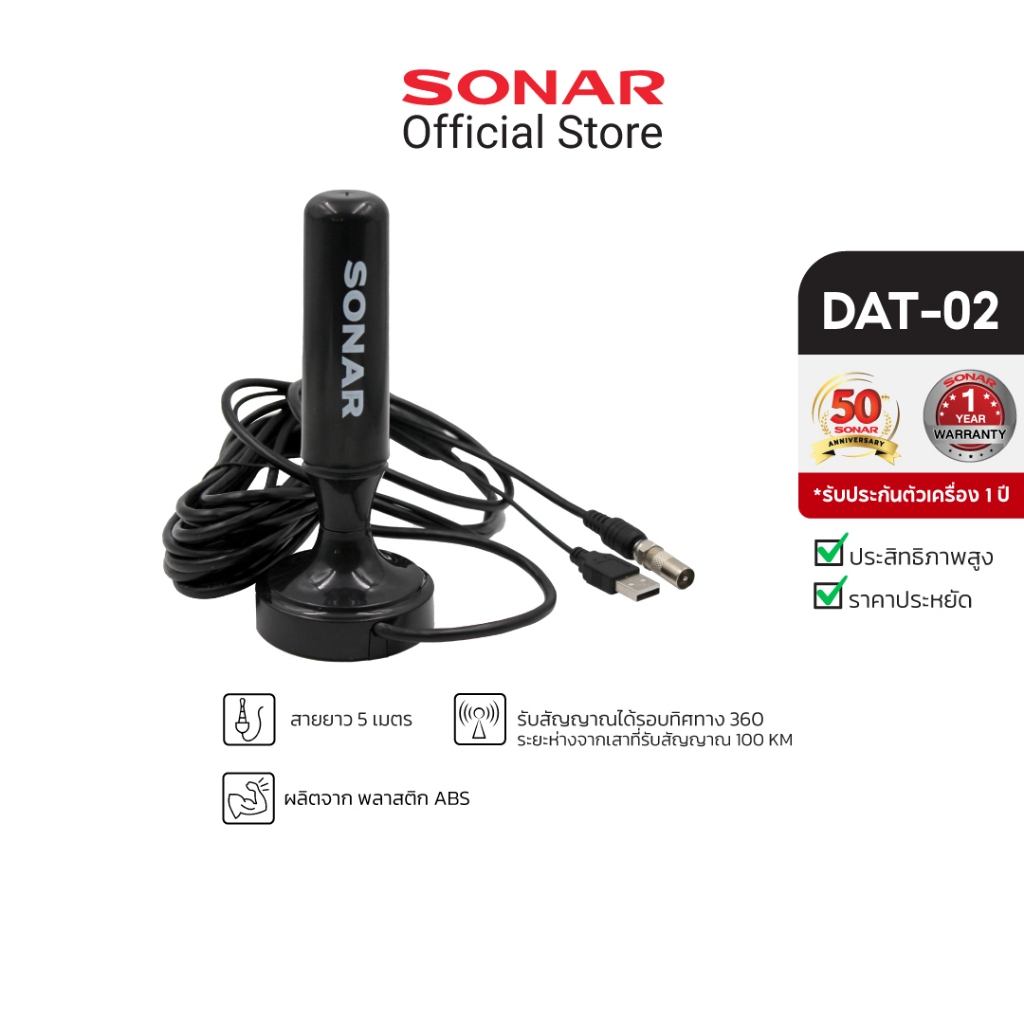 SONAR เสาทีวีดิจิตอล เสาอากาศ ดิจิตอลทีวี ภายในบ้าน ติดตั้งง่าย รุ่น DAT-02