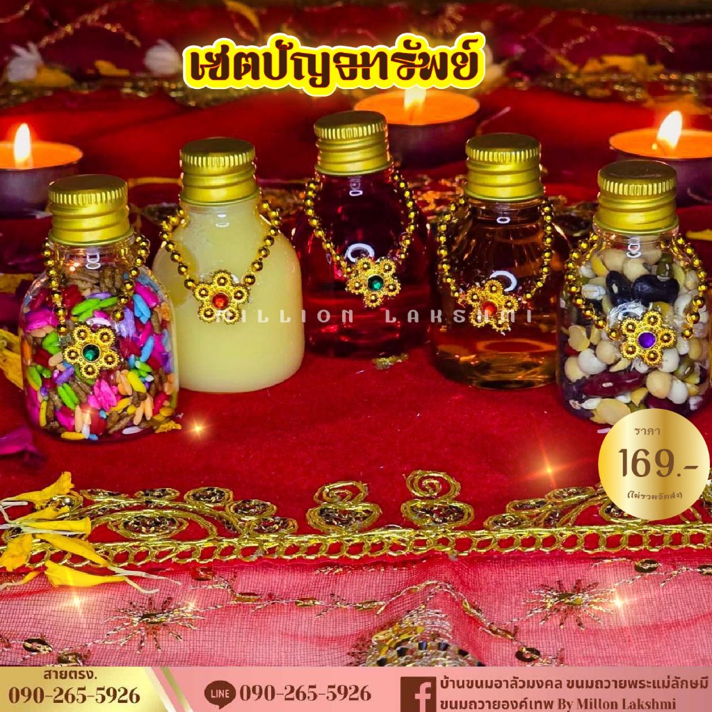 เซ็ตปัญจอมฤต ปัญจเมวา ข้าวอักษัต ถวายพระพิฆเนศ พระแม่ลักษมี เทพฮินดูทุกพระองค์