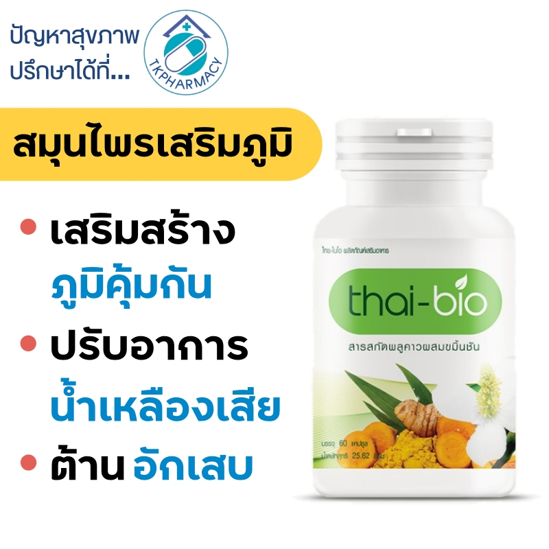 Thai-bio พลูคาว ผสมขมิ้นชัน 60 แคปซูล