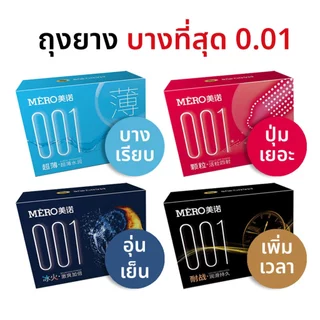 ถุงยาง MERO 001 ขนาด52 บางเรียบ มีปุ่ม ทนทาน อุ่นเย็น (10ชิ้น/กล่อง)