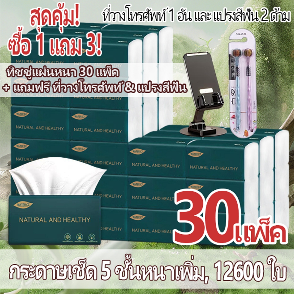 【ซื้อ 1 แถม 3】 ทิชชู่ 30 แพ็ค นุ่ม แผ่นหนา 5 ชั้น รวม 12,600 แผ่น  แถมฟรี ที่วางโทรศัพท์ + แปรงสีฟัน 2 ด้าม  ใช้ได้ในบ