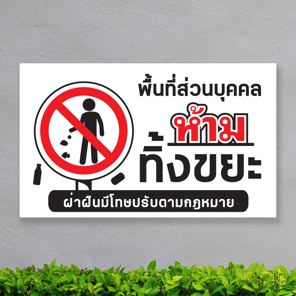 ป้ายห้าม ทิ้งขยะ บริเวณนี้ พลาสวูุด พลาสวูุด หนา 5 มิล ขนาด 24+40 ซม. ติดสติกเกอร์พิมพ์ สีสวย คมชัด ราคา ถูกที่สุด ดีลบีเคเค แกลเลอรีภาพที่ 6